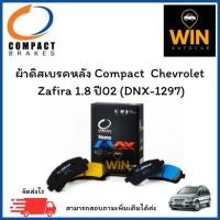 ราคา ผ้าดิสเบรคหลัง Compact Chevrolet Zafira 1.8 ปี02 (DNX-1297) จำนวน 1 ชุด (26492551317)