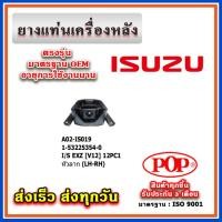 ราคา ยางแท่นเครื่องหลัง ISUZU EXZ [V12] 12PC1 หัวลาก ยี่ห้อ POP ของแท้ รับประกัน 3 เดือน Part No 1-53225354-0 (22280015976)