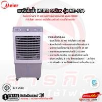 ราคา พัดลมไอน้ำ Meier ขนาด 35ลิตร รุ่น ME-704 รับประกันมอเตอร์ 1ปี (25770386186)
