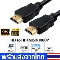 ราคา สายHD To HD Cable สายHDTV ยาว1M/1.5M/3M สายต่อจอHD รองรับ4K Full HD 1080P Support TV (44450567859)