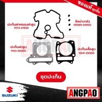 ราคา RAIDER 150 ปะเก็นเสื้อสูบ+ปะเก็นฝาสูบ+ซีลแกนวาล์ว+ปะเก็นฝาครอบ แท้ศูนย์ ( SUZUKI / ซูซูกิ เรดเดอร์ 150 (ไม่เกินปี2014) (20975107326)