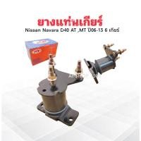 ราคา ยางแท่นเกียร์ Nissan Navara 2WD AT ,MT ปี06-13 รุ่น 6 เกียร์ 11320-JS11A POP A03-NS006 ยางแท่นเกียร์ Nissan (41360413944)