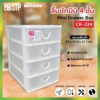 ราคา กล่องเก็บของ ลิ้นชัก กล่องลิ้นชัก 4 ชั้น CK-224 (Keyway) (9671022833)