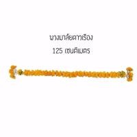 ราคา พวงมาลัยดาวเรือง 125 เซ็นติเมตร (4377305631)