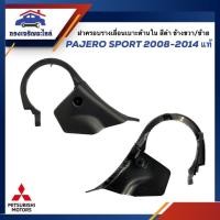 ราคา (แท้%) ฝาครอบรางเลื่อนเบาะ ใน / ฝาครอบรางเลื่อนเบาะหน้า ด้านใน Mitsubishi Pajero Sport”2008-2014 สีดำ ข้างซ้าย/ขวา (17396258753)