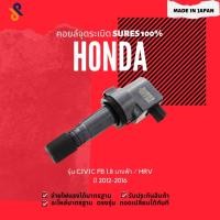 ราคา MADE IN JAPAN คอยล์จุดระเบิด คอยล์หัวเทียน HONDA CIVIC FB 1.8 นางฟ้า / CIVIC FC / HRV ปี 2012-2016 ซีวิค ฮอนด้า (6661692544)