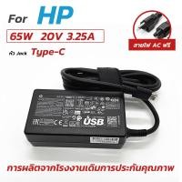 ราคา สายชาร์จโน๊ตบุ๊ค HP ของแท้ 20V/3.25A 65W หัว Jack USB Type-C สายชาร์จ รุ่นใหม่ Notebook Adapter (40172100525)