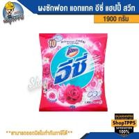 ราคา ผงซักฟอก แอทแทค อีซี่ 1900กรัม (20394733340)