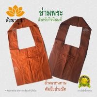 ราคา ย่ามพระ ย่ามกิจนิมนต์ 15 นิ้ว ติดซิป ผ้าโทเรอย่างหนา (5308630984)