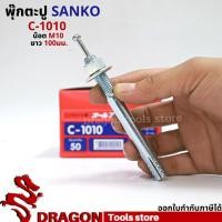 ราคา SANKO พุกตอก C-1010 น๊อต M10 ยาว100 มม. (ราคา/1ตัว) พุกตะปู พลุ๊กตะปู ปุ๊กตะปู พุ๊กตะปู พุกเข็ม (15669446159)
