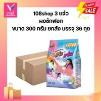 ราคา **[ยกลัง]** 108-SHOP 3 พลังแจ๋ว ผลิตภัณฑ์ซักผ้า ขนาด 300 กรัม (26739660882)