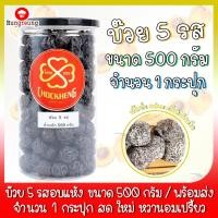 ราคา บ๊วย บ๊วยอบแห้ง บ๊วย 5 รส อบแห้ง ขนาด 500 กรัม จำนวน 1 กระปุก ผลไม้ ผลไม้อบแห้ง ผลไม้แปรรูป สินค้าพร้อมส่ง (5341351780)