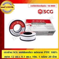 ราคา ตราช้าง/SCG เทปพันเกลียว ผลิตจาก PTFE 100% ขนาด 12 มม.x 0.1 มม.x 10ม. จำนวน 1 กล่อง 20 ม้วน 100% ร้านเป็นตัวแทนจำหน่า... (1467884762)