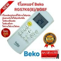 ราคา ออกใบกำกับภาษีได้ ส่งฟรี Beko รีโมทแอร์ RG57K6(B) BGEF รีโมทเดิมรูปทรงนี้ใช้ทดแทนได้ทุกรุ่น ใช้ได้ 100% (41302091423)