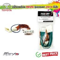 ราคา ชุดสายปลดล็อคหน้าจอโตโยต้า สายปลดล็อคหน้าจอ TOYOTA REVO ปี 2019 2020 2021 2022 รุ่นธรรมดา(-G) สำหรับเวลาขับรถให้ดูภาพได้ (17909585584)