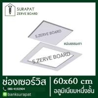 ราคา ช่องเซอร์วิส ยิปซั่มตราช้าง scg สำเร็จรูป 60x60 cm (อลูมิเนียมชั้นเดียว) เพื่องานฝ้าฉาบเรียบ หรือ ช่องซ่อนกรอบ (7934594002)