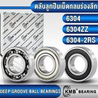 ราคา 6304 6304ZZ 6304-2RS KMB ตลับลูกปืนเม็ดกลม (DEEP GROOVE BALL BEARINGS) แบบไม่มีฝา ฝาเหล็ก ฝายาง 6304Z 6304RS (12299606115)