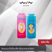 ราคา Bhaesaj แป้งเย็นเภสัช ขนาด 100 กรัม ป้องกันและบรรเทาผดผื่นคัน สดชื่นเย็นสบาย (29301590596)