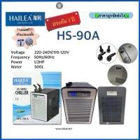 ราคา (ประกัน1ปี)HAILEA - Chiller HS-90A ชิลเลอร์ ทำความเย็นสำหรับตู้ปลา เสียงเงียบ (26515410809)