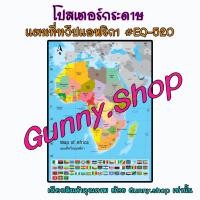 ราคา โปสเตอร์ แผนที่ทวีปแอฟริกา #EQ-520 โปสเตอร์สื่อการเรียนการสอน โปสเตอร์กระดาษอาร์ตมัน #gunny.shop (6877364941)