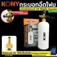 ราคา KONY กระบอกฉีดโฟม พร้อมข้อต่อ เบอร์ 20 ใช้กับปั๊มอัดฉีด Hyundai และlavor และ ปืนที่ข้อต่อตรงกัน (28689470772)