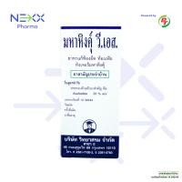 ราคา MAHAHING V.S. มหาหิงคุ์ วี.เอส. วิทยาศรม 60 ml บรรเทาท้องอืด ท้องเฟ้อ ปวดท้องเด็ก สมุนไพรธรรมชาติ (43154368080)