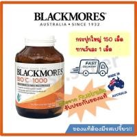 ราคา สินค้านำเข้า ของแท้ Blackmores Bio C1000 mg 150 tablets (25444053318)