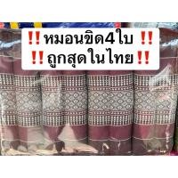 ราคา หมอนขิด4ใบถูกสุดในไทย!! (25464429637)