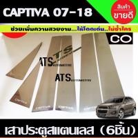 ราคา เสาประตูสแตนเลส Chevrolet Captiva รุ่น 6 ชิ้น ปี 2007,2008,2009,2010,2011,2012,2013,2014,2015,2016,2017,2018 (28374236288)