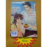 ราคา นิยายแจ่มใส เรื่อง Not too sweet หวานไม่กั๊กรักหนักอึ้ง ผู้แต่ง บิวบิว (7300161953)