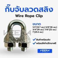 ราคา *พร้อมส่ง* [ขนาด 1/2”(12.7 มม.) ถึง 1”(25.4 มม.)] กิ๊บจับลวดสลิง – กิ๊บจับ กริ๊บจับรัดสลิง Veerasteel วีระสตีล (11920053398)
