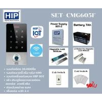 ราคา ชุดเซ็ต Access Control เข้า-ออก ประตู ทาบบัตร กดรหัสผ่าน HIP CMG- 605F ใช้งานผ่านแอพ HIP IOT เชื่อมต่อผ่าน wifi 2.4GHZ จ (25878046275)