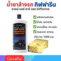 ราคา น้ำยาล้างรถ กิฟฟารีน ชายน์ แคร์ คาร์ วอช Giffarine Shine Care Car Wash (25714114112)