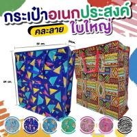 ราคา ส่งฟรีกระเป๋ากระสอบ ขนาด 64*60*26 ใหญ่มาก กระสอบ ถุง กระเป๋าใบใหญ่ ทนทาน รับน้ำหนักได้เยอะ คละลาย (8671444555)