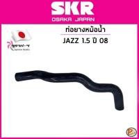 ราคา HONDA JAZZ ท่อยางหม้อน้ำ บน / SKR / เครื่อง 1.5 ปี 2008 / 19501PWAJ00 ฮอนด้า แจ๊ส ท่อน้ำบน (24527268872)