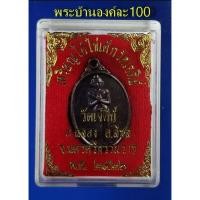 ราคา เหรียญรุ่นแรกไอ้ไข่ เนื้อทองแดงรมมันปู เด็กวัดเจดีย์ จ.นครศรีธรรมราช ปี 2526 พร้อมกล่อง (4121978063)