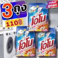 ราคา ราคาพิเศษ!! (ขาย3ถุง) โอโม่ ซันชายน์ ผงซักฟอกสำหรับซักมือและเครื่อง Omo ถุงละ 900 กรัมxถุง (7854731092)