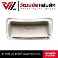 ราคา American Standard TF-4794C-WT ฝาหม้อน้ำชักโครก รุ่น CONCAVE (42654780609)