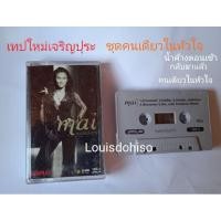 ราคา เทปเพลงของแท้มือสองสภาพดี สภาพม้วนสวย ปกสวย กล่องสภาพดีหายากมากใหม่เจริญปุระ คนเดียวในหัวใจ ปี2545 (6674257657)