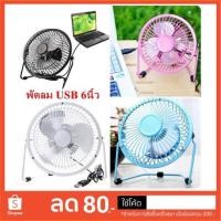 ราคา พัดลม USB Lileng-819 พัดลมตั้งโต๊ะ 6 นิ้ว ปรับหมุนเปลี่ยนได้ 360 องศา (5736502902)