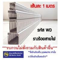 ราคา **2M ตัดเส้นละ1M ยี่ห้อ NANO สีเทา NNWD 3030, 4040, 6060, 6040 รางเก็บสายไฟแบบโปร่ง รางร้อยสายไฟ รางพลาสติก (27406702380)