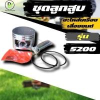 ราคา ลูกสูบ 5200 ชุดลูกสูบ แหวน สลัก พร้อมใส่ เลื่อยยนต์5200 พร้อมส่งจากไทย!! (25688916825)