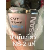 ราคา น้ำมันเกียร์ NS-2 แท้นิสสัน แถมกรองเกียร์+โอริง (13398179123)
