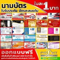 ราคา นามบัตรออกแบบฟรี พิมพ์สี 1 ด้าน กระดาษอาร์ต 250 แกรม (28620937709)