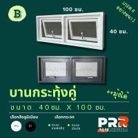 ราคา หน้าต่างอลูมิเนียมสำเร็จรูป บานกระทุ้งคู่ 40x100 ซม. (28852509269)