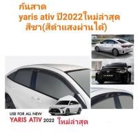 ราคา กันสาด​yaris​ ativปี2022ใหม่ล่าสุด​ สีชา(สีดำ​ แสงผ่านได้)​ (18645385137)