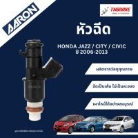 ราคา AARON หัวฉีด HONDA JAZZ / CITY / CIVIC FD ปี 2006-2013 (6รู) / ฮอนด้า แจ๊ส ซิตี้ ซีวิค มีรับประกัน (18430605287)