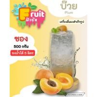 ราคา ผงบ๊วยสำเร็จรูป (ตรา Fruit ฟิวชัน) ซอง 500 กรัม ชงน้ำได้ 5 ลิตร พร้อมดื่ม (25493250759)