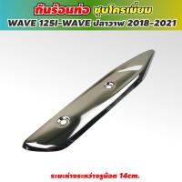 ราคา ฝา ครอบ ท่อ เวฟ 125i โครเมียม บังท่อเวฟ125i ตัวใหม่ บังท่อเวฟ125i LED งานเหล็ก (11420584916)