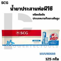 ราคา SCG ตราช้าง น้ำยาประสานท่อพีวีซี กาวทาท่อ แบบหลอด ชนิดเข้มข้น 125 กรัม (25332185625)